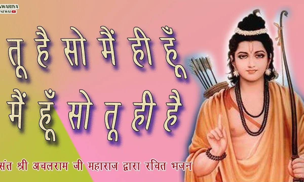 तू है सो मैं ही हूँ मैं हूँ सो तू ही है भजन Lyrics, Video, Bhajan, Bhakti Songs