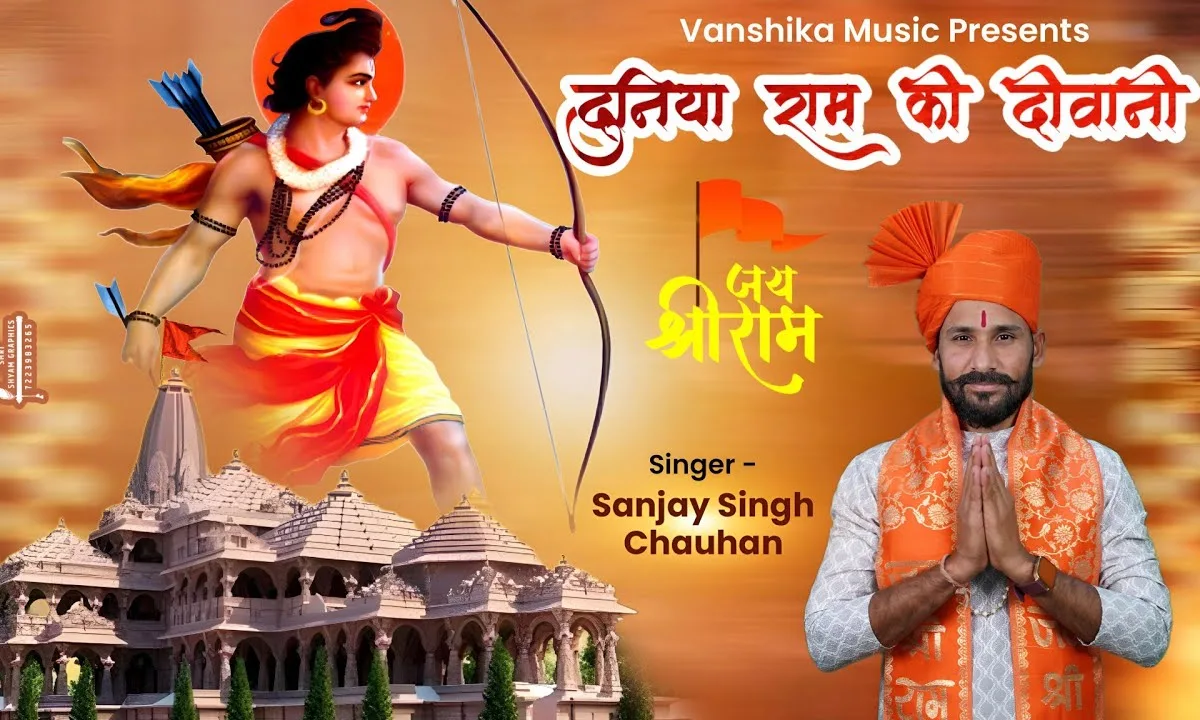 अब ये दुनिया राम की दीवानी हो गई Lyrics, Video, Bhajan, Bhakti Songs