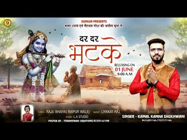 दर दर भटके माथा टेके ढूंढे क्या बावरिया Lyrics, Video, Bhajan, Bhakti Songs