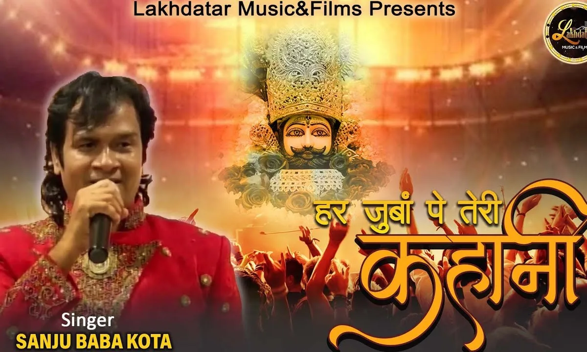 हर जुबां पर मेरे बाबा तेरी कहानी है Lyrics, Video, Bhajan, Bhakti Songs