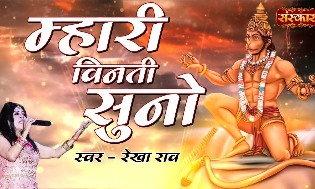 म्हारी बिनती सुणो थे हनुमान भजन Lyrics, Video, Bhajan, Bhakti Songs