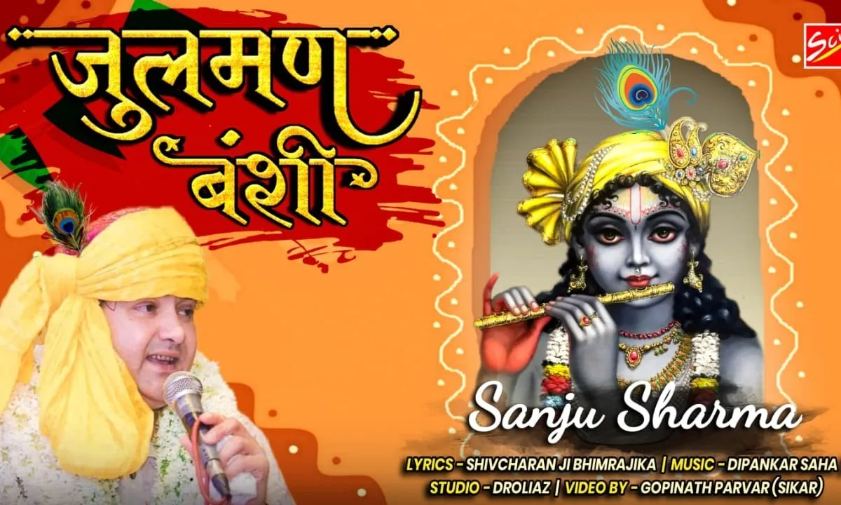 जुलमण बंसी बाजी आधी रात भजन Lyrics, Video, Bhajan, Bhakti Songs