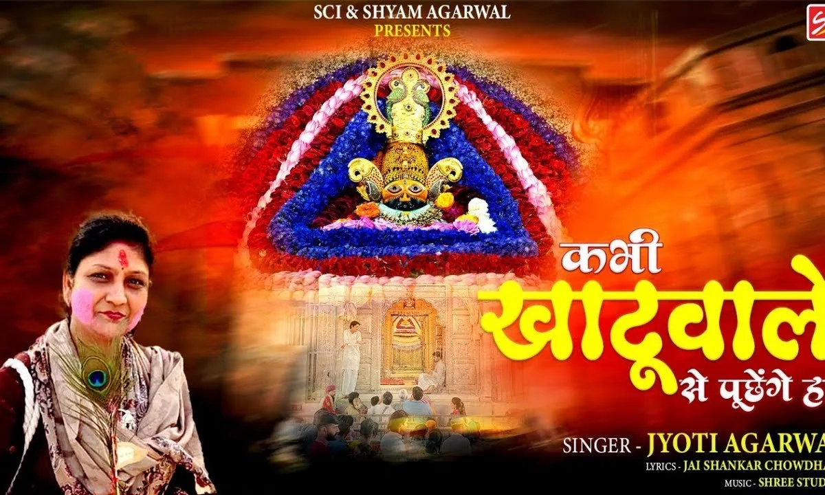 कभी खाटू वाले से पूछेंगे हम भजन Lyrics, Video, Bhajan, Bhakti Songs