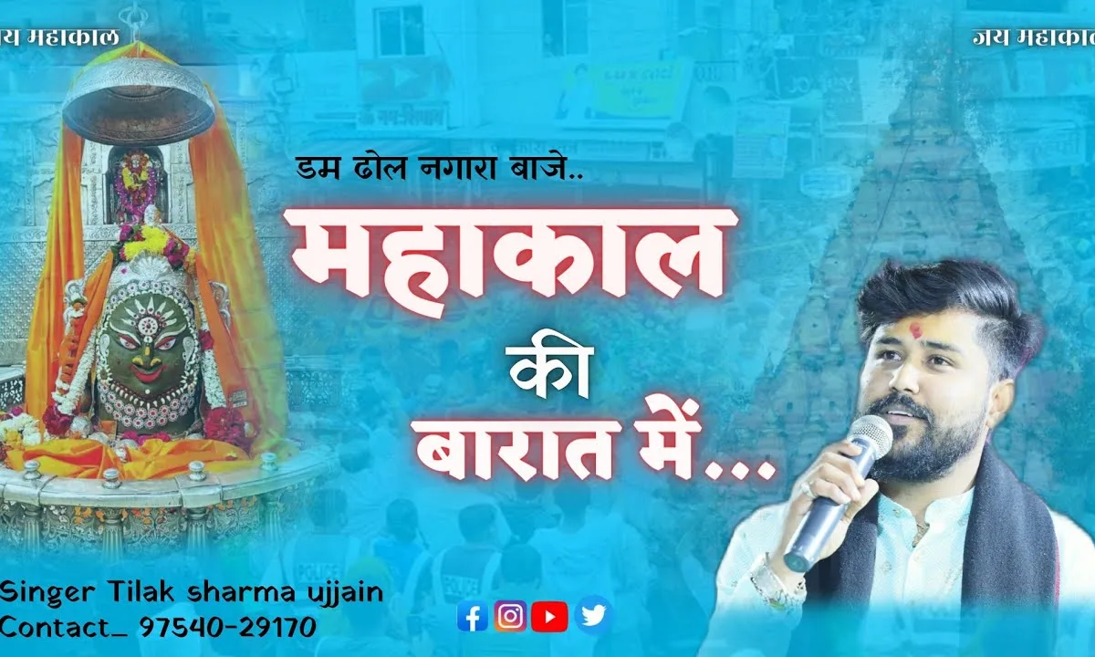 महाकाल की बारात में भजन Lyrics, Video, Bhajan, Bhakti Songs