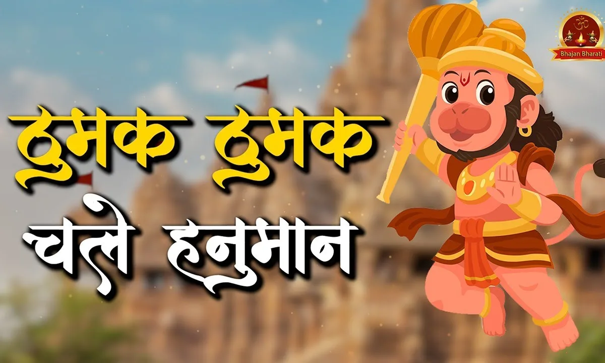 चले ठुमक ठुमक बाल हनुमान रे Lyrics, Video, Bhajan, Bhakti Songs