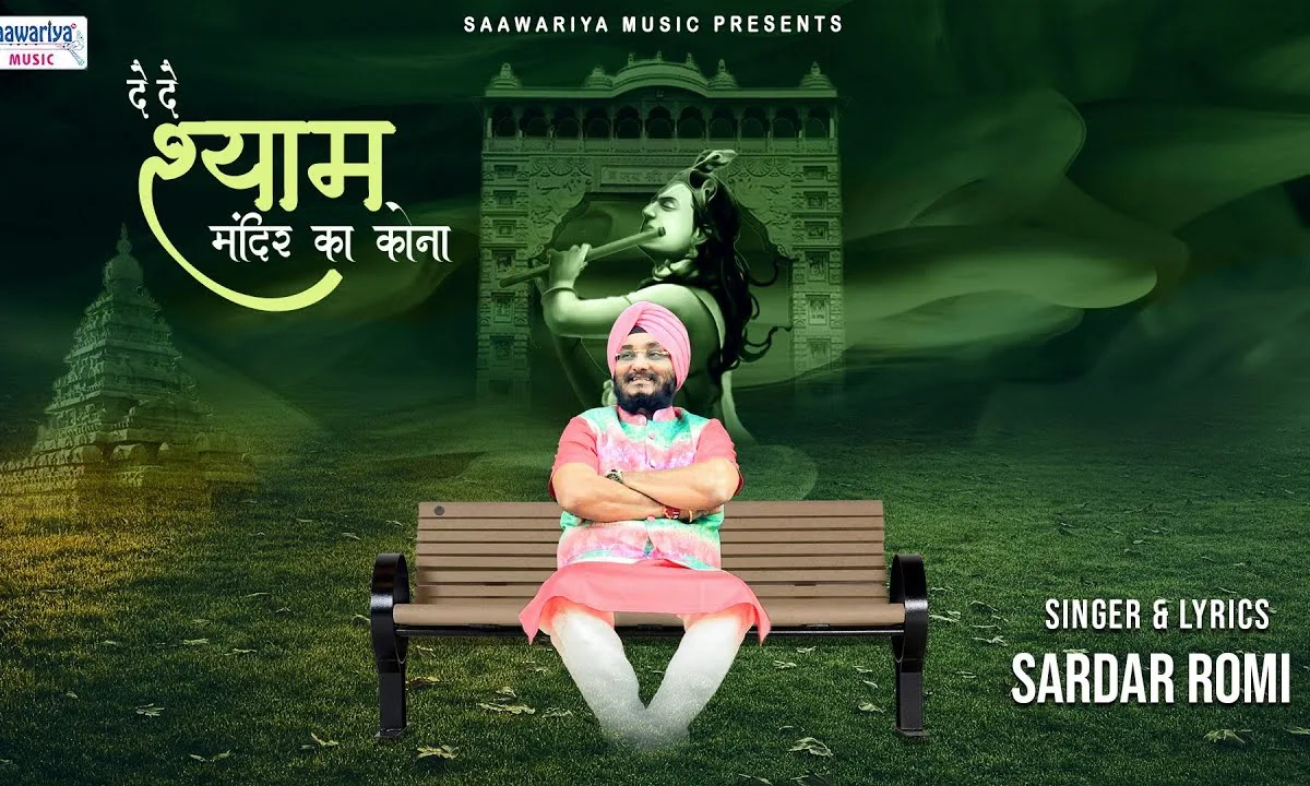 दे दे श्याम मंदिर का कोना भजन Lyrics, Video, Bhajan, Bhakti Songs