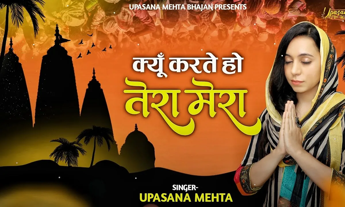 क्यों करते हो तेरा मेरा कोई ना साथ में जाएगा Lyrics, Video, Bhajan, Bhakti Songs