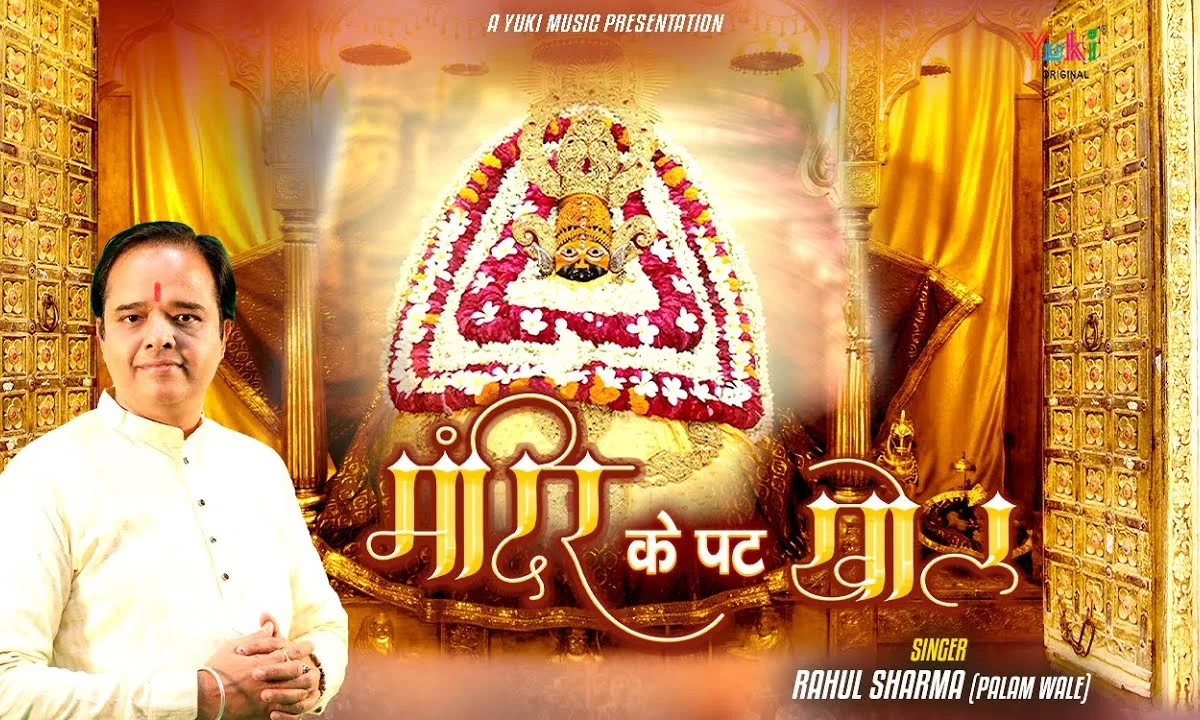 मंदिर के पट खोल भगत तेरे द्वार खड़े Lyrics, Video, Bhajan, Bhakti Songs