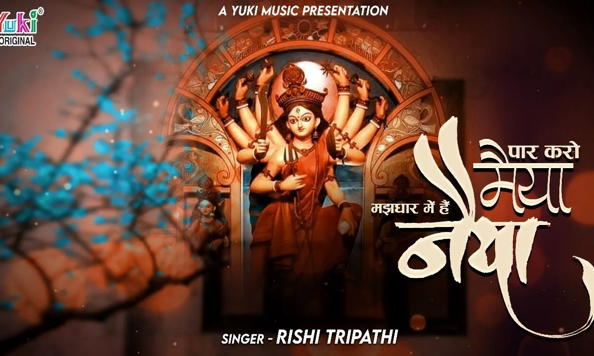 पार करो मैया मझधार में है नैया भजन Lyrics, Video, Bhajan, Bhakti Songs