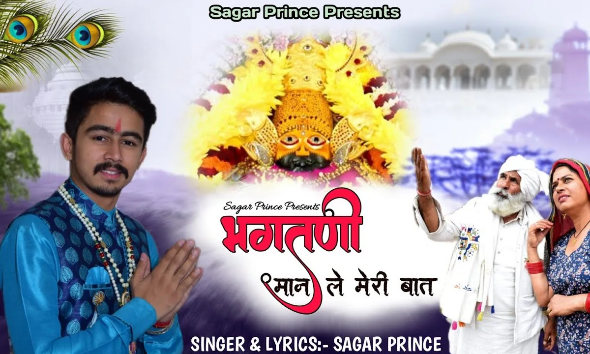 भगतणी मान ले मेरी बात एक बै खाटू नगरी चाल Lyrics, Video, Bhajan, Bhakti Songs