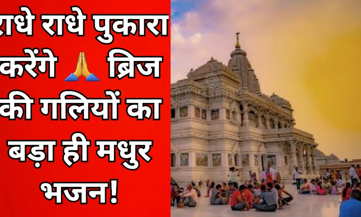 ब्रज की गलियों में घूमा करेंगे राधे राधे पुकारा करेंगे Lyrics, Video, Bhajan, Bhakti Songs