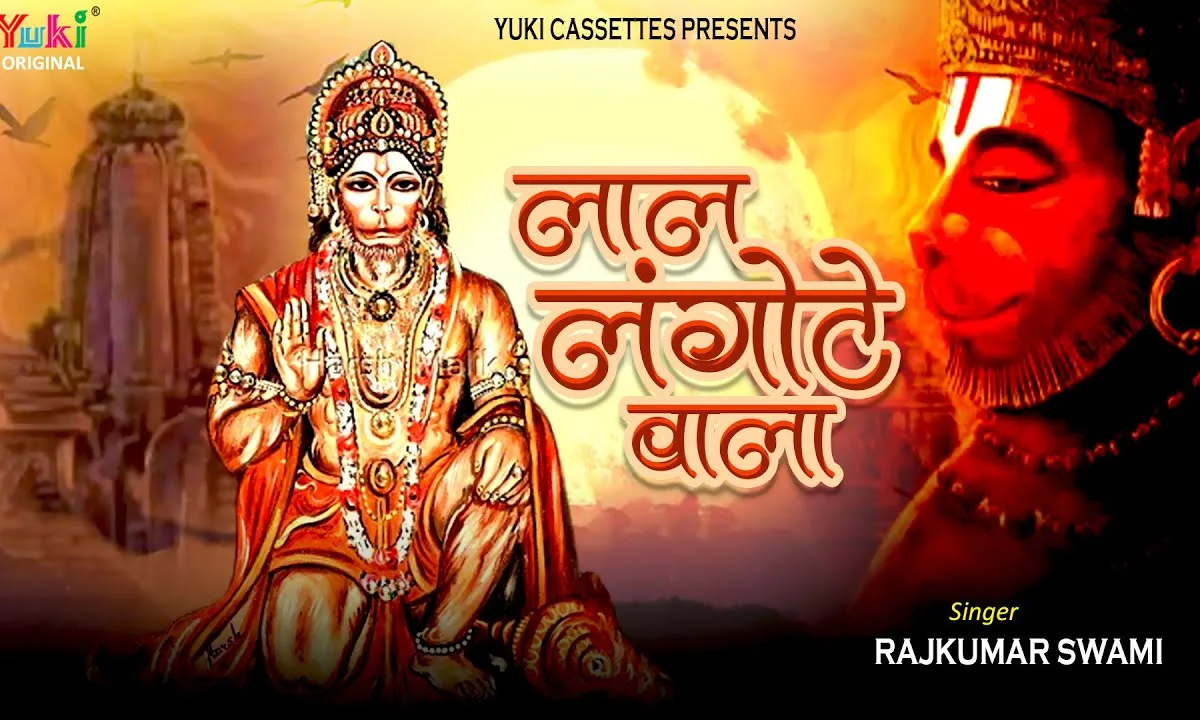 लाल लंगोटे वाला भक्तों का रखवाला Lyrics, Video, Bhajan, Bhakti Songs