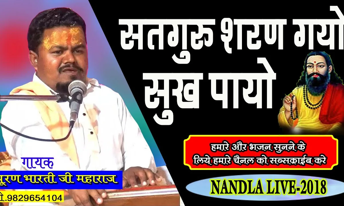 सतगुरु शरण गयो सुख पायो भजन Lyrics, Video, Bhajan, Bhakti Songs