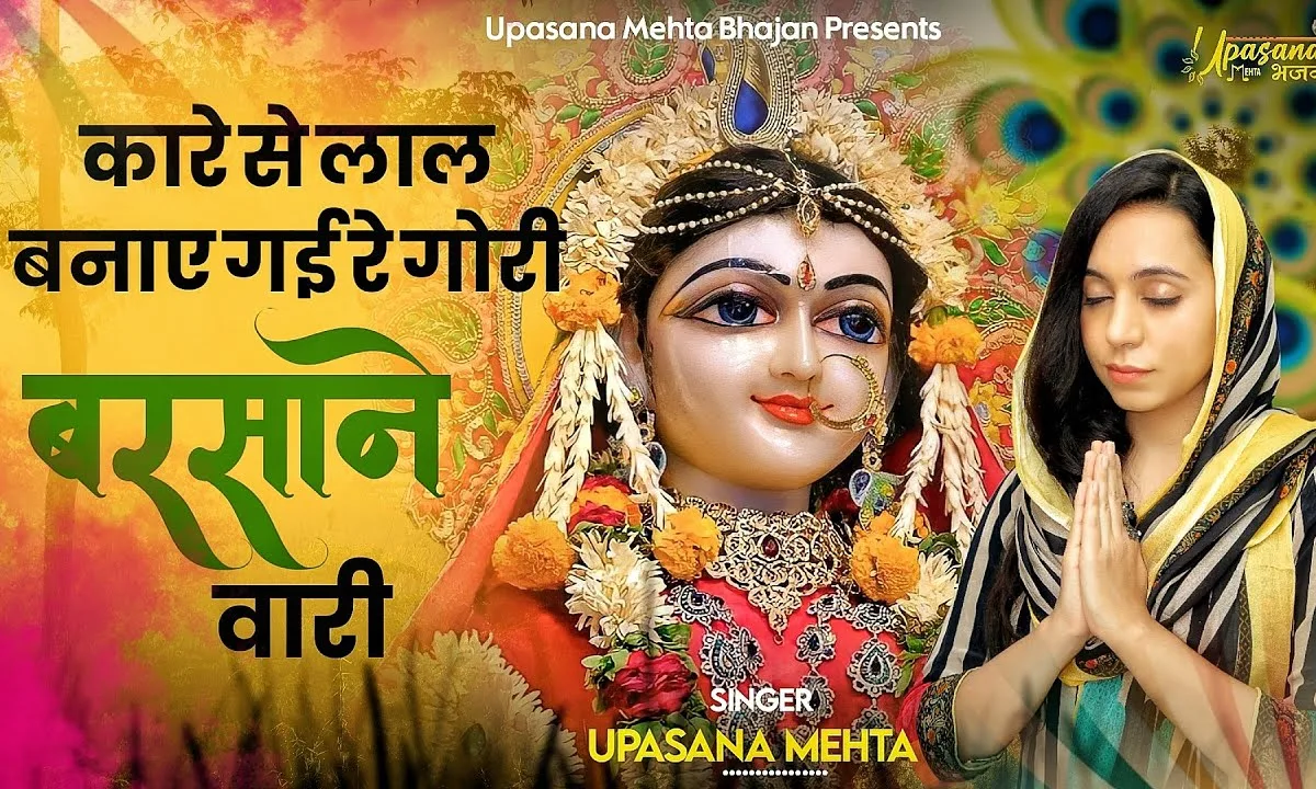 कारे से लाल बनाय गयी रे गोरी बरसाने वारी Lyrics, Video, Bhajan, Bhakti Songs