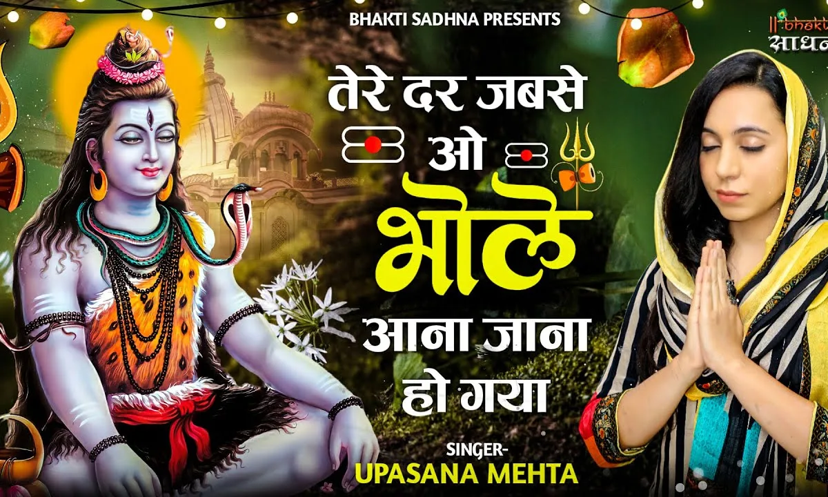 तेरे दर जबसे ओ भोले आना जाना हो गया Lyrics, Video, Bhajan, Bhakti Songs