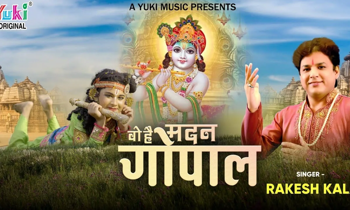 बड़ी सुंदर जिसकी चाल वो है मदन गोपाल Lyrics, Video, Bhajan, Bhakti Songs