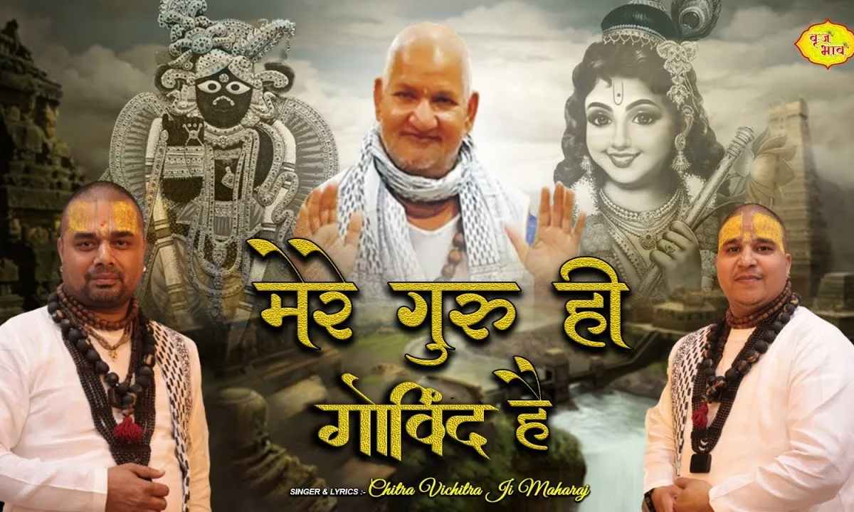 मेरे गुरु ही गोविन्द है दूसरा ना कोई Lyrics, Video, Bhajan, Bhakti Songs