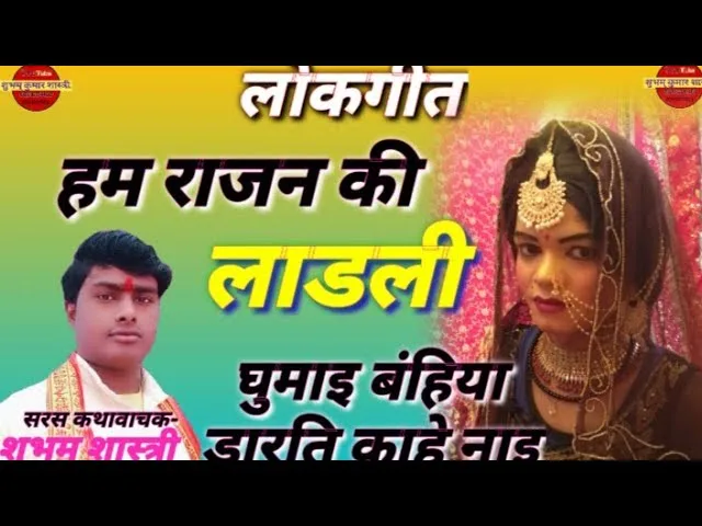 हम राजन की लाड़ली और तुम राजन के लाल Lyrics, Video, Bhajan, Bhakti Songs