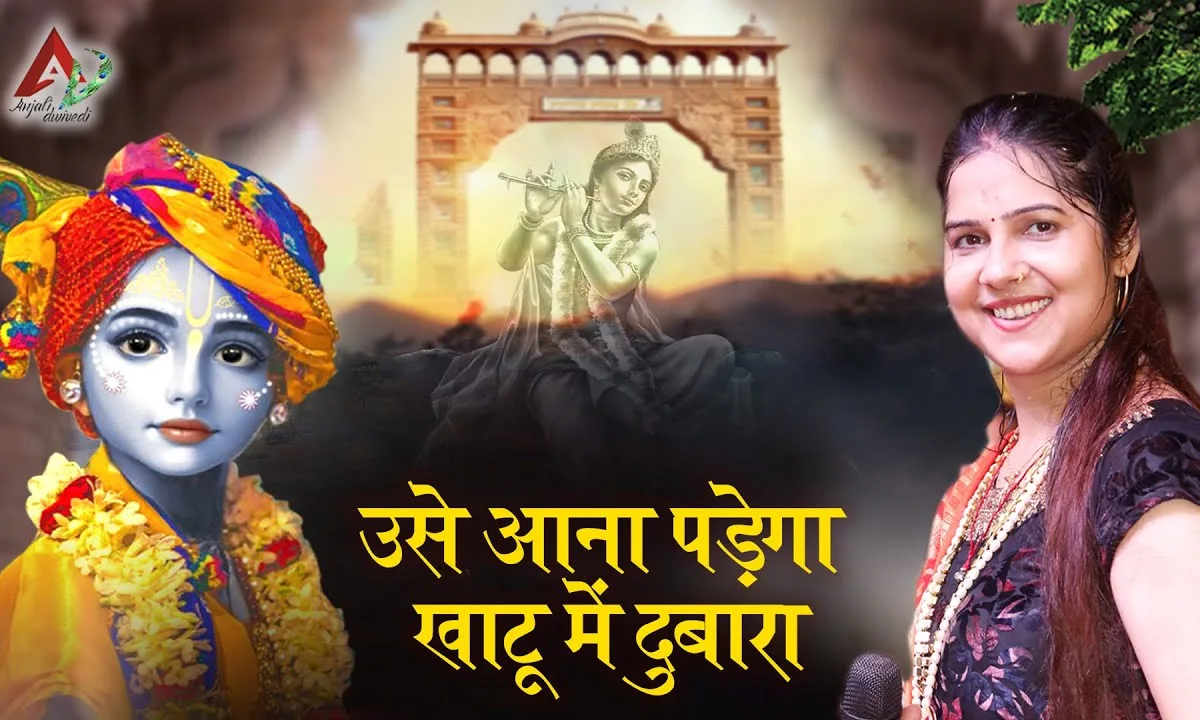 उसे आना पड़ेगा खाटू में दोबारा Lyrics, Video, Bhajan, Bhakti Songs