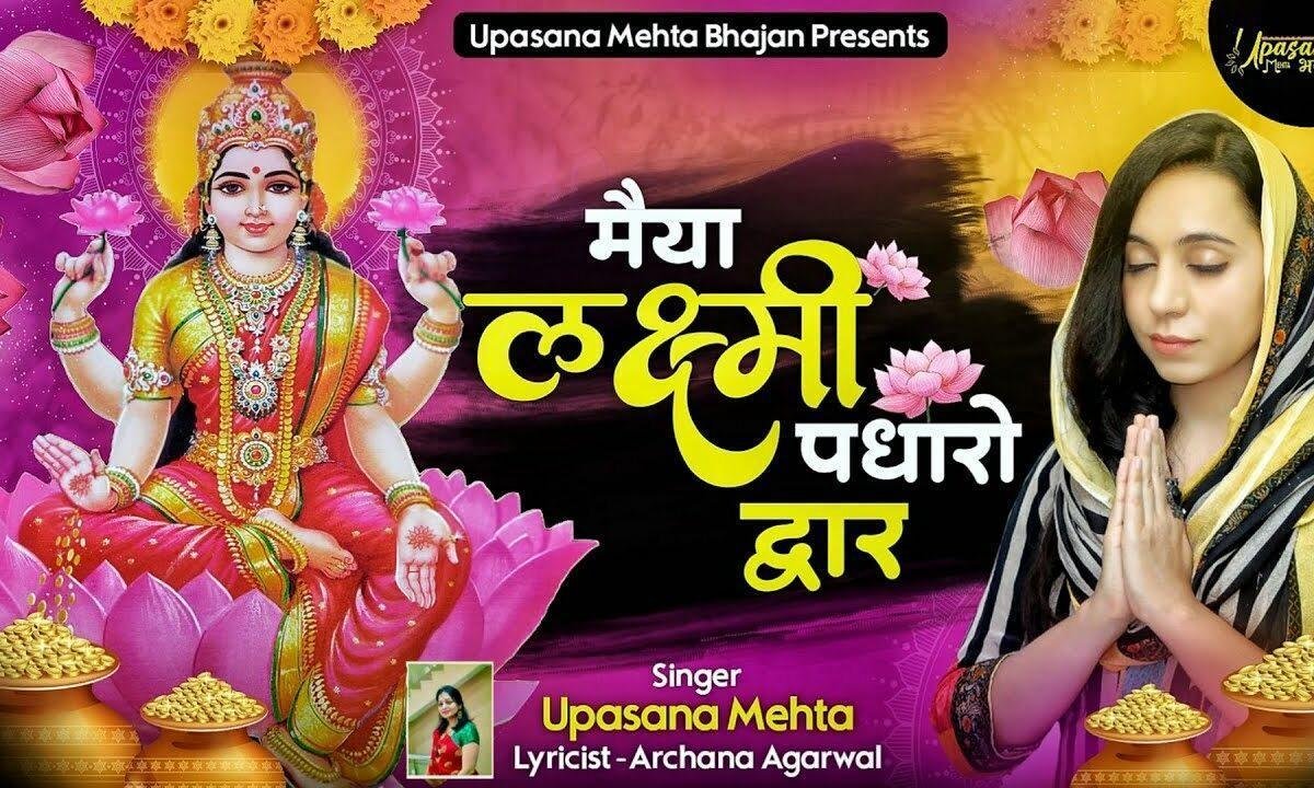 मैया लक्ष्मी पधारो द्वार भरे यश वैभव से भंडार Lyrics, Video, Bhajan, Bhakti Songs