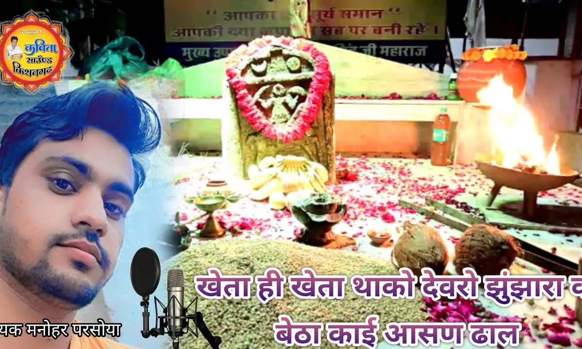 खेता ही खेता में थाको देवरो झुंझार जी भजन Lyrics, Video, Bhajan, Bhakti Songs