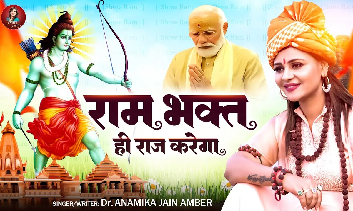 राम भक्त ही राज करेगा दिल्ली के सिंहासन पर Lyrics, Video, Bhajan, Bhakti Songs