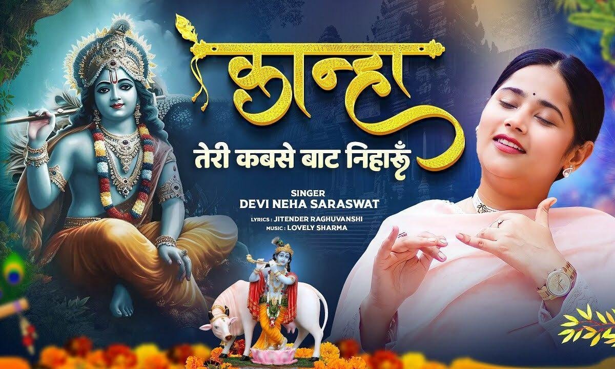 कान्हा तेरी कबसे बाट निहारूं Lyrics, Video, Bhajan, Bhakti Songs