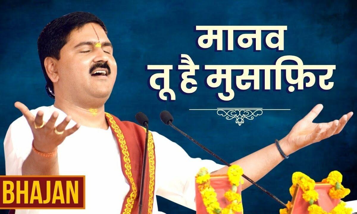 मानव तू है मुसाफिर दुनिया है धर्मशाला Lyrics, Video, Bhajan, Bhakti Songs