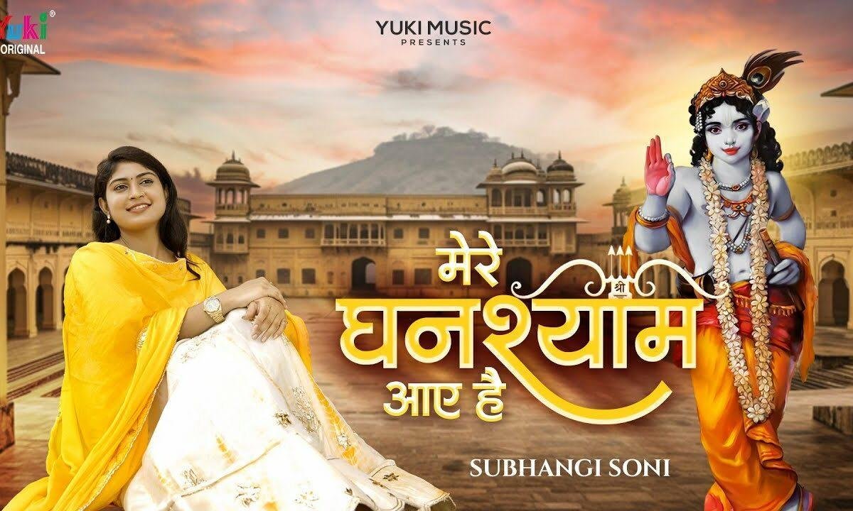 मेरे घनश्याम आए है बिछा दो फूल राहों में Lyrics, Video, Bhajan, Bhakti Songs