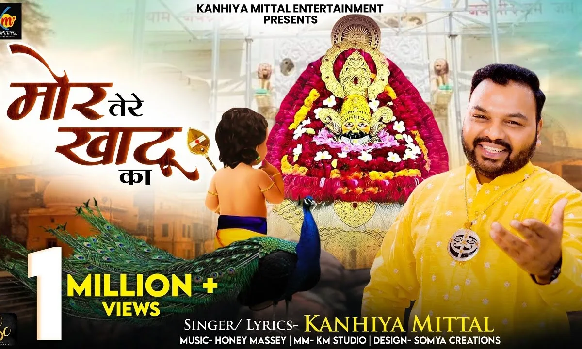 जो मैं होता सांवरे मोर तेरे खाटू का भजन Lyrics, Video, Bhajan, Bhakti Songs