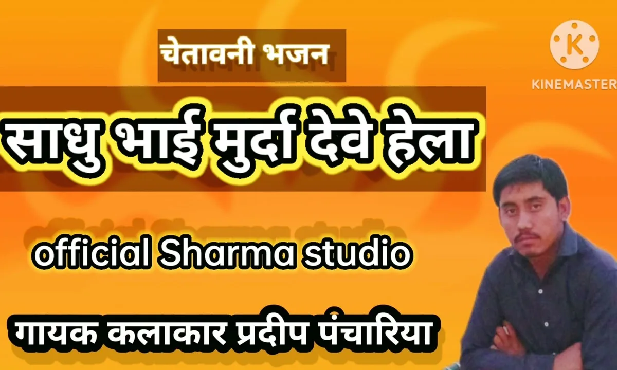 साधो भाई मुर्दा देवे हेला देसी चेतावनी भजन Lyrics, Video, Bhajan, Bhakti Songs