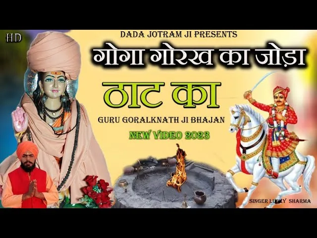 गोगा गोरख का जोड़ा ठाट का भुतां कै तो करंट लगै सै हजार वाट का Lyrics, Video, Bhajan, Bhakti Songs