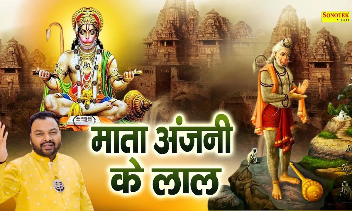 माता अंजनी के लाल तेरी कोई ना मिसाल Lyrics, Video, Bhajan, Bhakti Songs