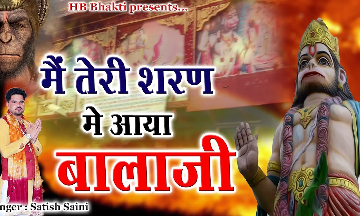 मैं तेरी शरण में आई मेरी ज्यान बचादे नै Lyrics, Video, Bhajan, Bhakti Songs