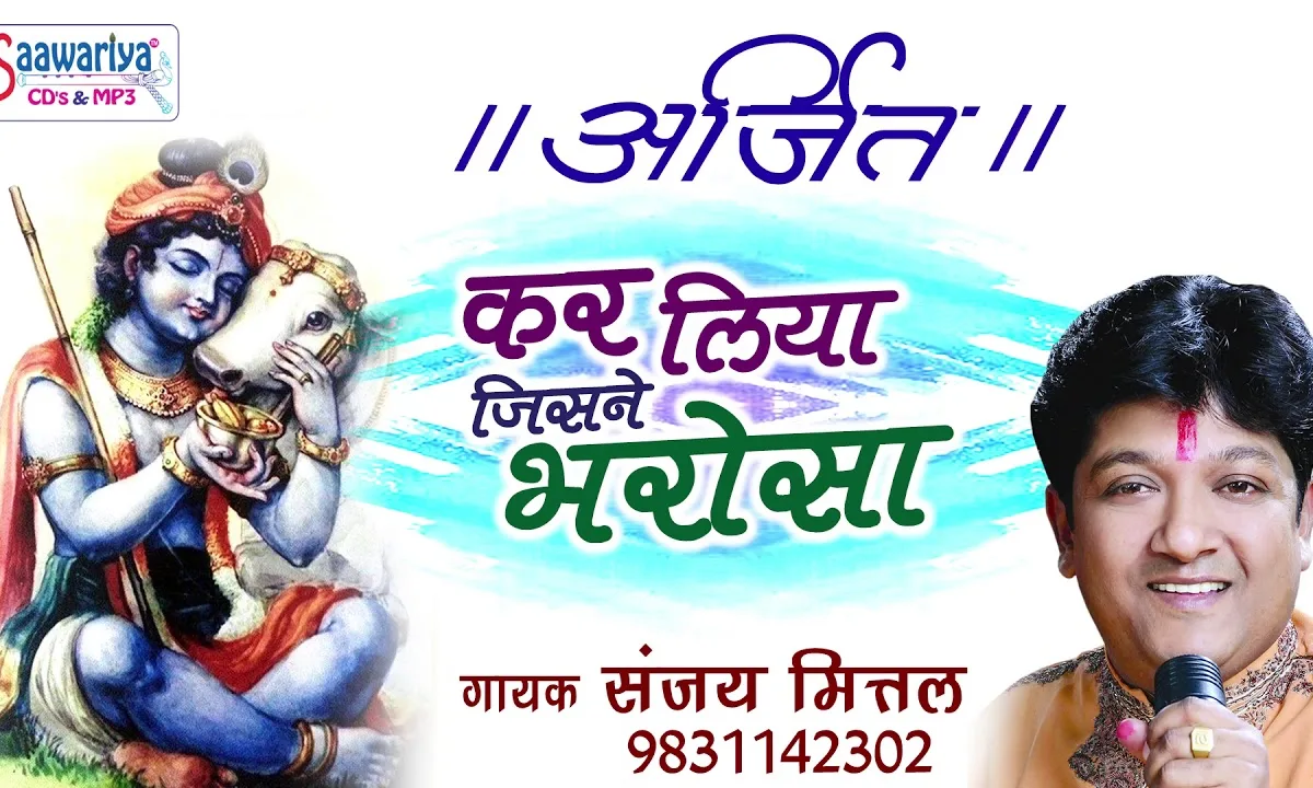 कर लिया जिसने भरोसा वो नहीं पछतायेगा Lyrics, Video, Bhajan, Bhakti Songs