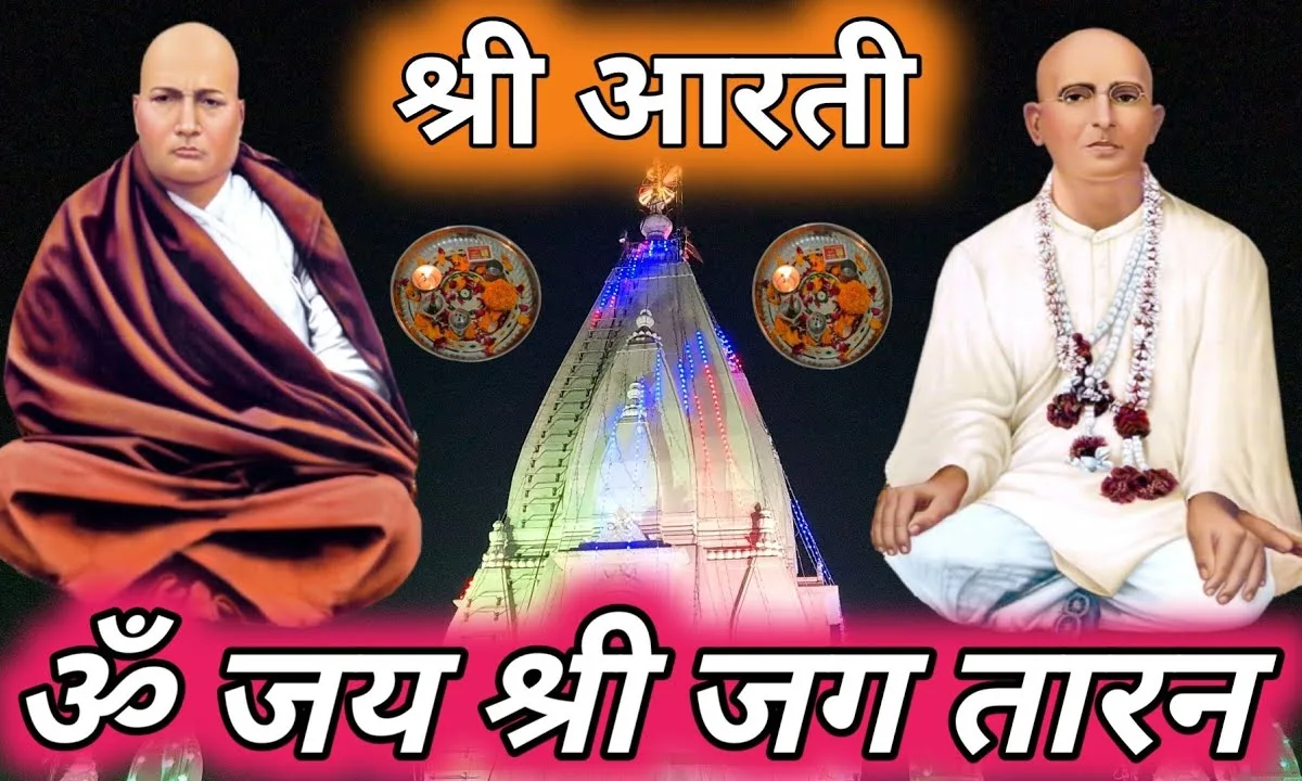 ॐ जय श्री जगतारण नंगली साहिब आरती Lyrics, Video, Bhajan, Bhakti Songs