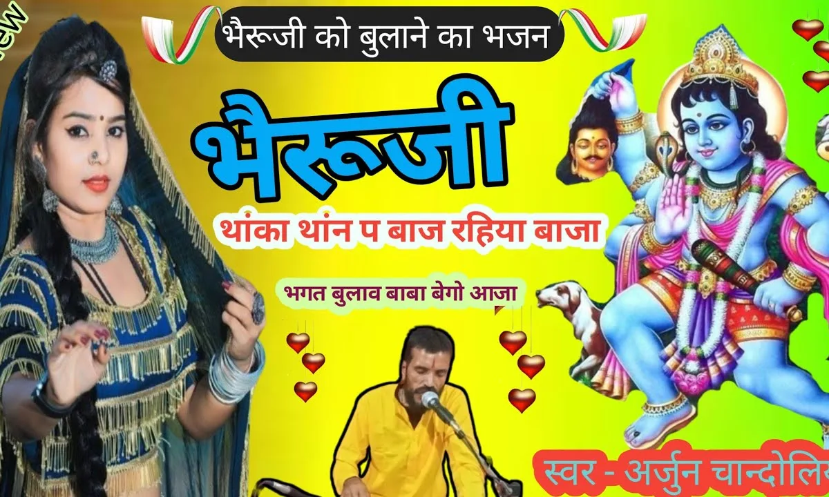 भेरुजी थारा थान पर बाज रहया जी बाजा Lyrics, Video, Bhajan, Bhakti Songs