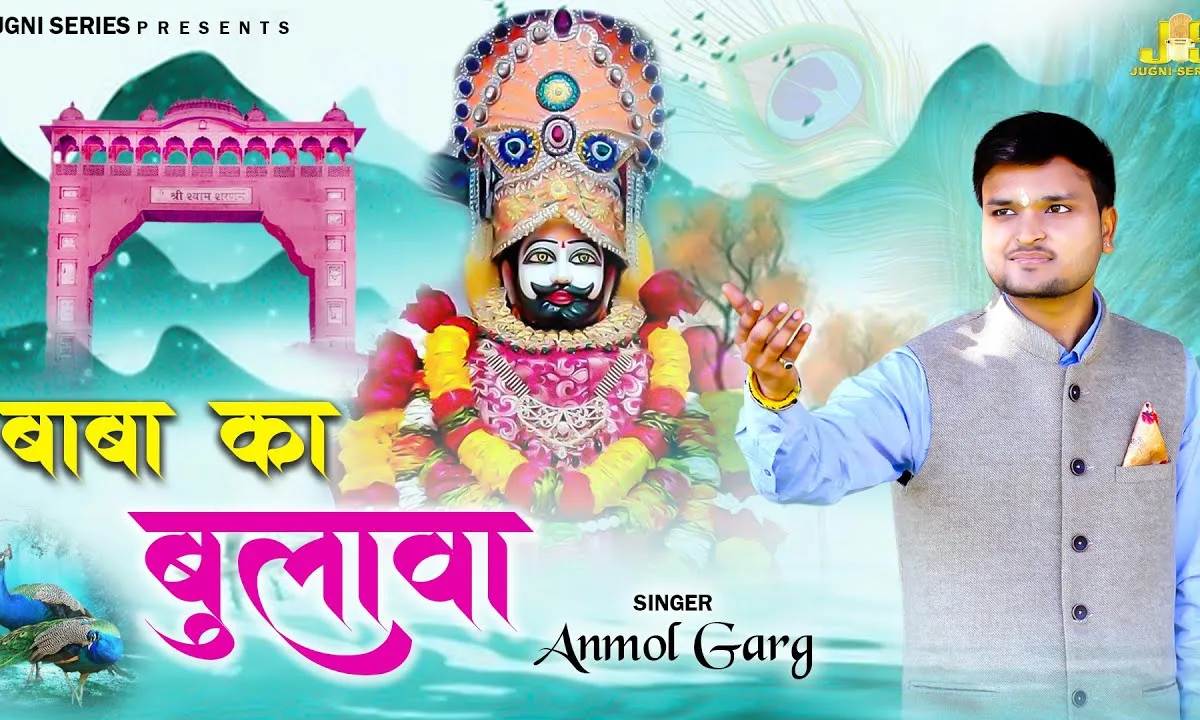 आया बाबा का बुलावा मैं तो खाटू जाऊंगा Lyrics, Video, Bhajan, Bhakti Songs