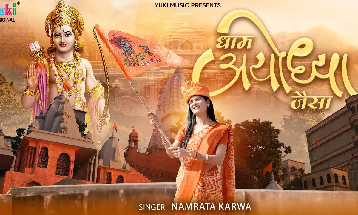 धाम अयोध्या जैसा ना हुआ कहीं ना होगा Lyrics, Video, Bhajan, Bhakti Songs