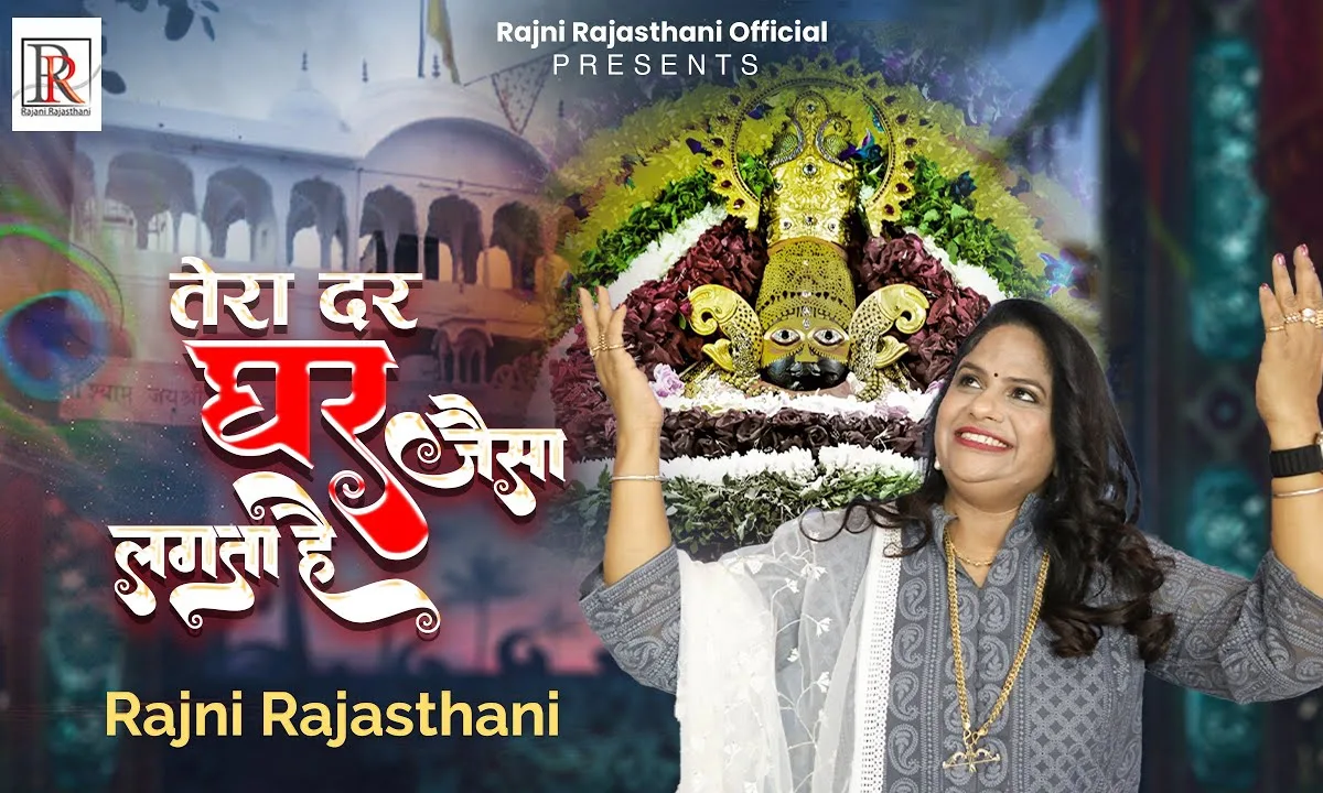 श्याम तेरा दर मुझको तो घर जैसा लगता है Lyrics, Video, Bhajan, Bhakti Songs