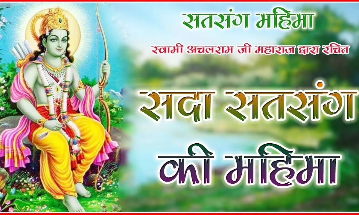 सदा सतसंग की महिमा मुबारक हो मुबारक हो Lyrics, Video, Bhajan, Bhakti Songs