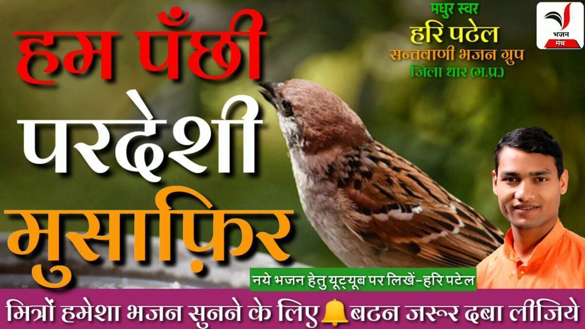 हम पंछी परदेशी मुसाफिर आये है सैलानी Lyrics, Video, Bhajan, Bhakti Songs