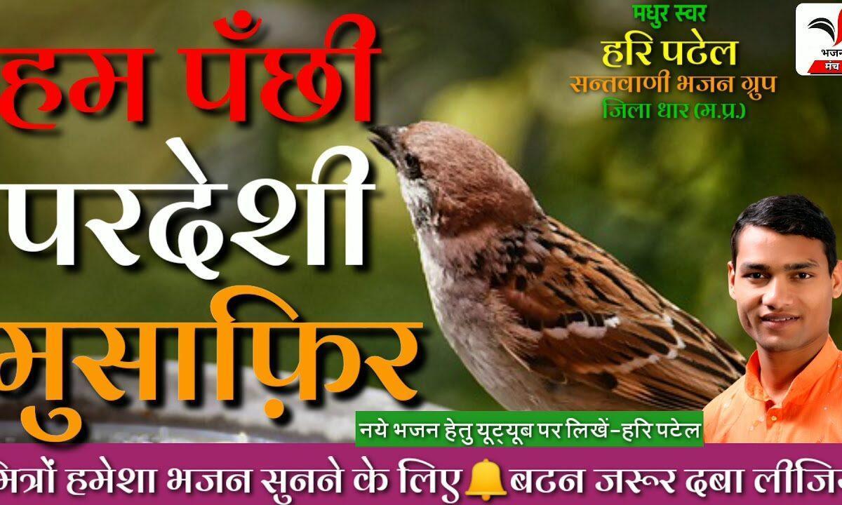 हम पंछी परदेशी मुसाफिर आये है सैलानी Lyrics, Video, Bhajan, Bhakti Songs