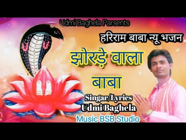 झोरडे वाला बाबा अर्ज सुनो Lyrics, Video, Bhajan, Bhakti Songs