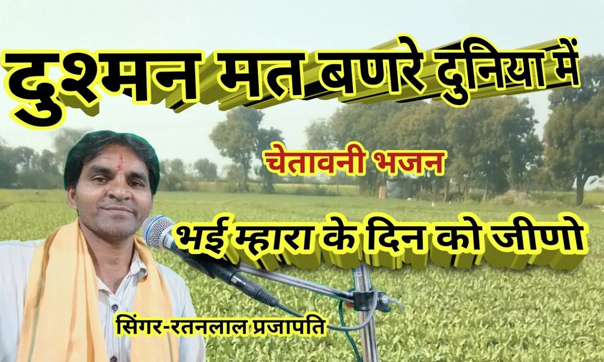 दुश्मन मत बणरे दुनिया में भई म्हारा के दिन को जीणो Lyrics, Video, Bhajan, Bhakti Songs