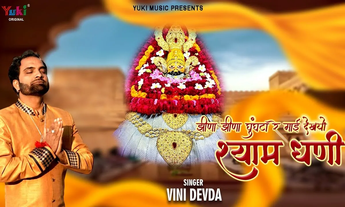 झीणा झीणा घुंघटा रे माय देख्यो सांवरियो Lyrics, Video, Bhajan, Bhakti Songs