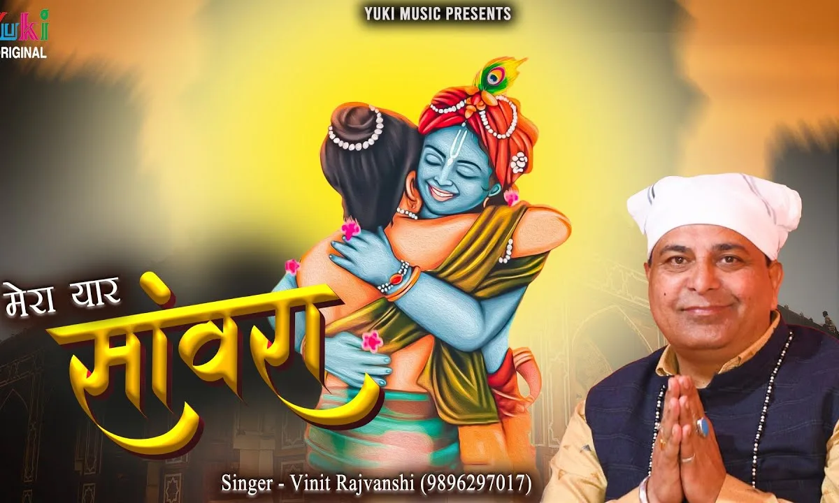 साथ देना मेरा हर बार सांवरे भजन Lyrics, Video, Bhajan, Bhakti Songs