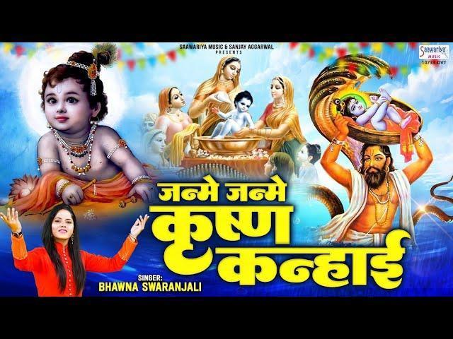 जन्मे जन्मे कृष्ण कन्हाई बधाई दे दे री मैया Lyrics, Video, Bhajan, Bhakti Songs