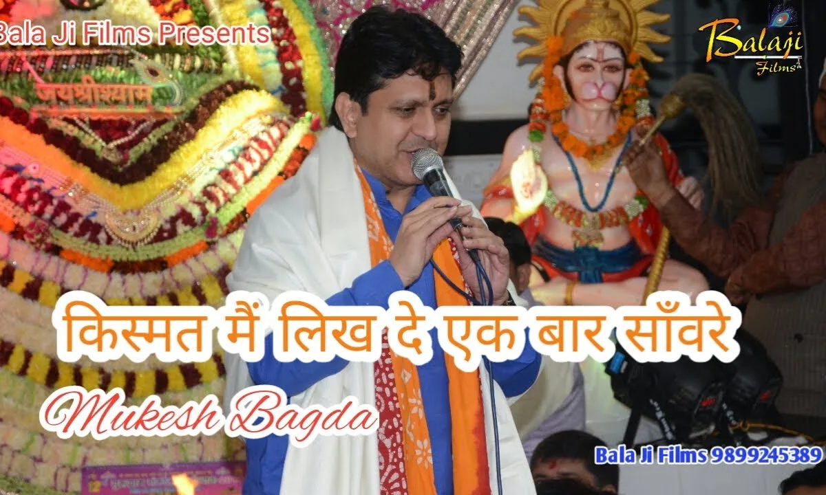 किस्मत में मेरी लिख दे एक बात सांवरे Lyrics, Video, Bhajan, Bhakti Songs