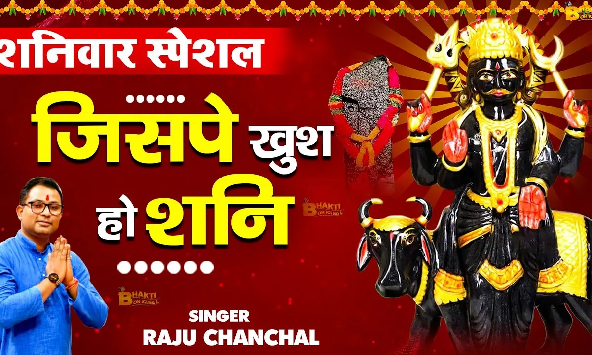 जिस पे खुश हो शनि भजन Lyrics, Video, Bhajan, Bhakti Songs